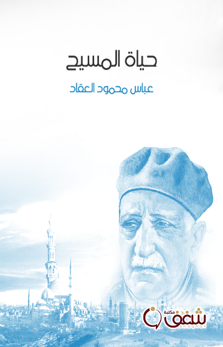 كتاب حياة المسيح ، طبعة مؤسسة هنداوي للمؤلف عباس العقاد